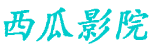 西瓜影院